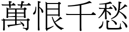 萬恨千愁 (宋體矢量字庫)