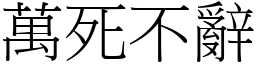 萬死不辭 (宋體矢量字庫)