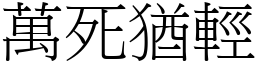 萬死猶輕 (宋體矢量字庫)