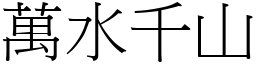 萬水千山 (宋體矢量字庫)