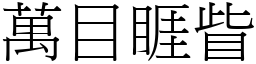 萬目睚眥 (宋體矢量字庫)