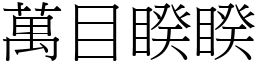 萬目睽睽 (宋體矢量字庫)