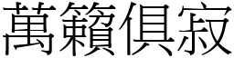 萬籟俱寂 (宋體矢量字庫)