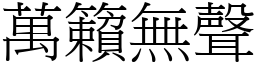 萬籟無聲 (宋體矢量字庫)