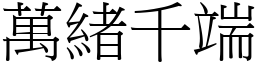 萬緒千端 (宋體矢量字庫)