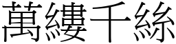 萬縷千絲 (宋體矢量字庫)
