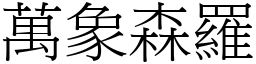 萬象森羅 (宋體矢量字庫)