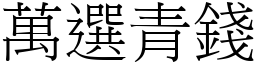 萬選青錢 (宋體矢量字庫)