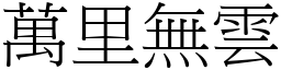 萬里無雲 (宋體矢量字庫)