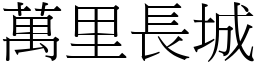 萬里長城 (宋體矢量字庫)