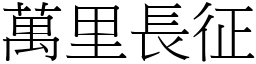 萬里長征 (宋體矢量字庫)