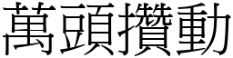 萬頭攢動 (宋體矢量字庫)