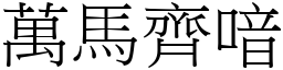 萬馬齊喑 (宋體矢量字庫)