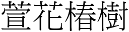 萱花椿樹 (宋體矢量字庫)