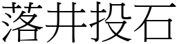 落井投石 (宋體矢量字庫)