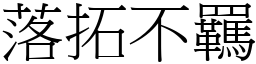 落拓不羈 (宋體矢量字庫)