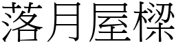 落月屋樑 (宋體矢量字庫)