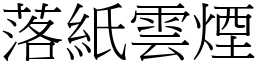 落紙雲煙 (宋體矢量字庫)