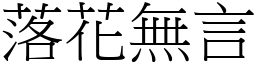 落花無言 (宋體矢量字庫)