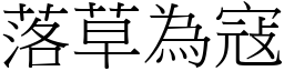 落草為寇 (宋體矢量字庫)