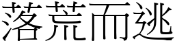 落荒而逃 (宋體矢量字庫)