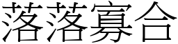 落落寡合 (宋體矢量字庫)