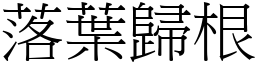 落葉歸根 (宋體矢量字庫)