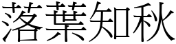 落葉知秋 (宋體矢量字庫)