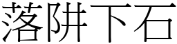 落阱下石 (宋體矢量字庫)