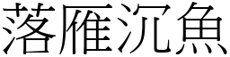 落雁沉魚 (宋體矢量字庫)