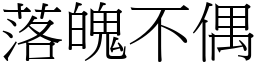 落魄不偶 (宋體矢量字庫)
