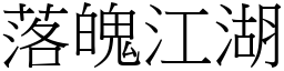 落魄江湖 (宋體矢量字庫)