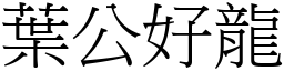 葉公好龍 (宋體矢量字庫)