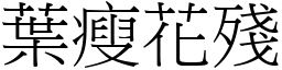 葉瘦花殘 (宋體矢量字庫)