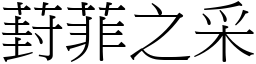 葑菲之采 (宋體矢量字庫)