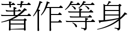 著作等身 (宋體矢量字庫)