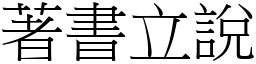 著書立說 (宋體矢量字庫)