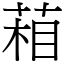 葙 (宋體矢量字庫)