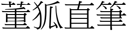 董狐直筆 (宋體矢量字庫)