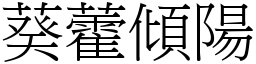 葵藿傾陽 (宋體矢量字庫)