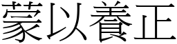 蒙以養正 (宋體矢量字庫)