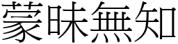 蒙昧無知 (宋體矢量字庫)