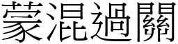 蒙混過關 (宋體矢量字庫)