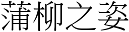 蒲柳之姿 (宋體矢量字庫)