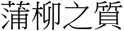 蒲柳之質 (宋體矢量字庫)