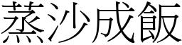 蒸沙成飯 (宋體矢量字庫)