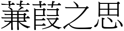 蒹葭之思 (宋體矢量字庫)