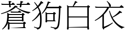 蒼狗白衣 (宋體矢量字庫)