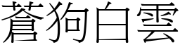 蒼狗白雲 (宋體矢量字庫)