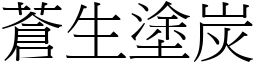 蒼生塗炭 (宋體矢量字庫)